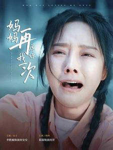 妈妈再原谅我一次（82集）短剧抢先看全集