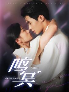 鸣冥（90集）一起追短剧吧