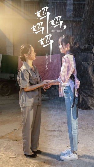 妈妈,妈妈(73集) 妈妈,妈妈(73集)贝贝短剧分享
