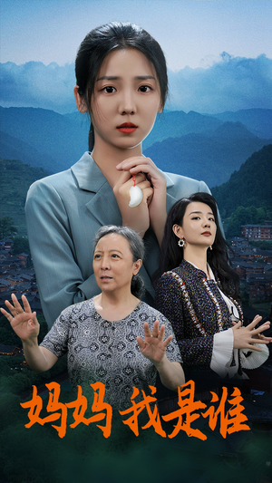 妈妈,我是谁(53集) 妈妈,我是谁(53集)热门短剧来袭