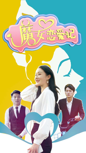 魔女恋爱记(55集) 魔女恋爱记(55集)我真的爱了