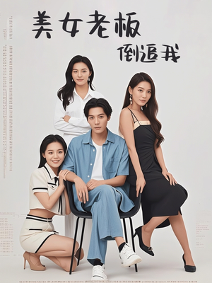 美女老板倒追我(60集) 美女老板倒追我(60集)视频在线看