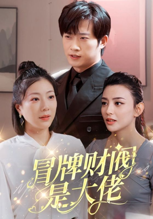 冒牌财阀是大佬(80集) 冒牌财阀是大佬(80集)免费观看完整版