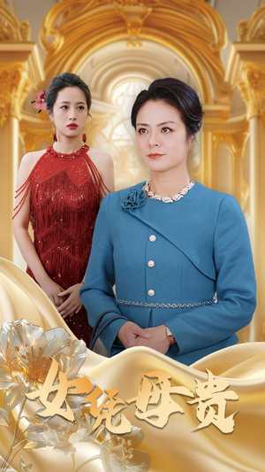 母凭女贵(101集) 母凭女贵(101集)免费短剧完整版
