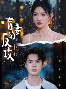 盲妻的反攻(88集) 盲妻的反攻(88集)热播短剧排行榜