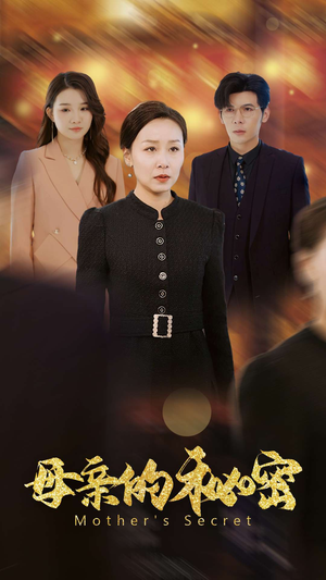 母亲的秘密(34集) 母亲的秘密(34集)视频在线看