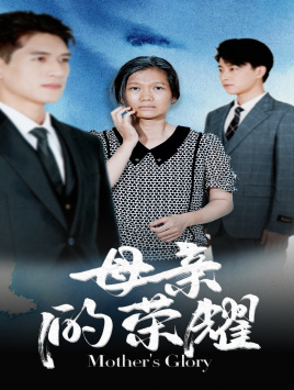 母亲的荣耀(71集) 母亲的荣耀(71集)超爽短剧推荐