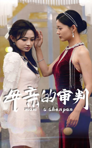 母亲的审判(60集) 母亲的审判(60集)在线看