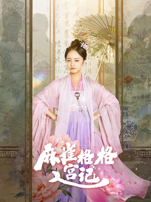 麻雀格格入宫记(81集) 麻雀格格入宫记(81集)短剧太精彩了