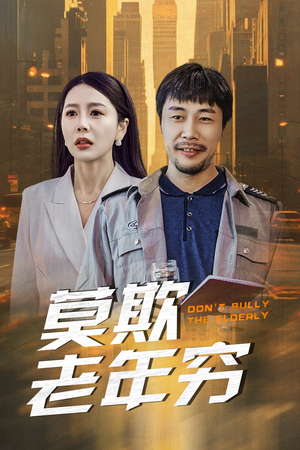 莫欺老年穷(52集) 莫欺老年穷(52集)精彩短剧上线