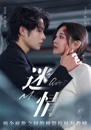 迷情(64集) 迷情(64集)热门短剧追不停