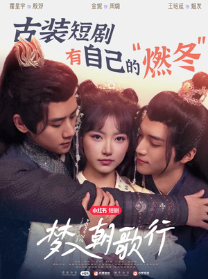 梦入朝歌行(40集) 梦入朝歌行(40集)最火爆短剧