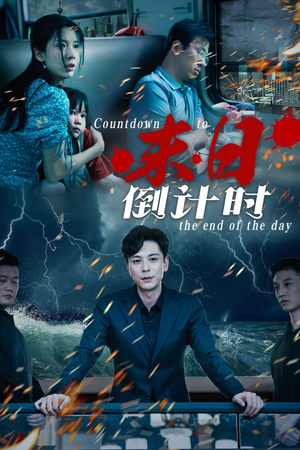 末日倒计时(32集) 末日倒计时(32集)精彩短剧合集