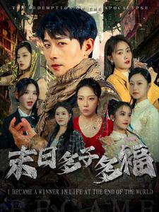 末日多子多福(79集) 末日多子多福(79集)热播短剧排行榜