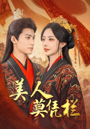 美人莫凭栏(50集) 美人莫凭栏(50集)短剧太好看