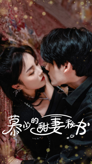 慕少的甜妻秘书（100集）口碑爆棚免费看