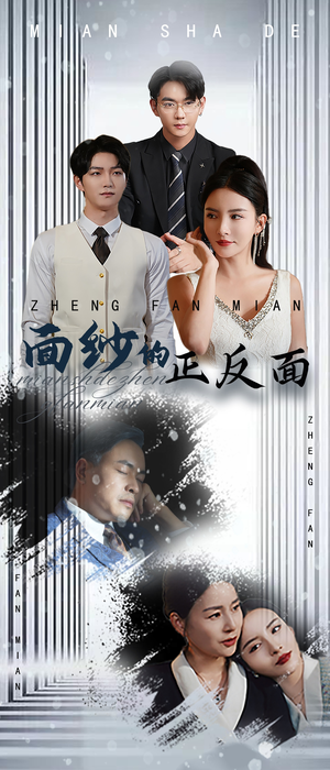 面纱的正反面（71集）超甜短剧分享