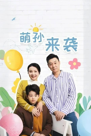 萌孙来袭（52集）抢先看热门短剧