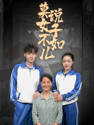 莫说女子不如儿(70集) 莫说女子不如儿(70集)全集都在这里了