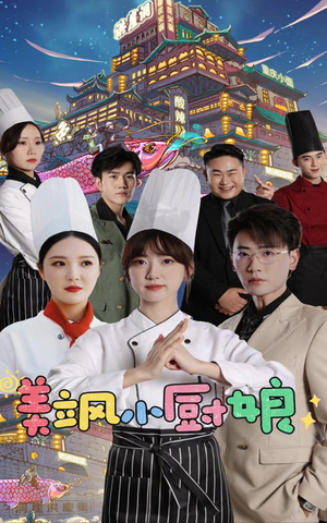 美飒小厨娘（75集）这短剧太好看了