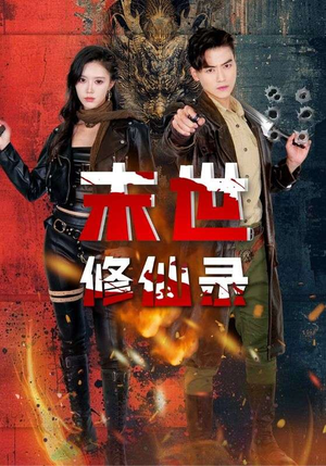 末世修仙录(61集) 末世修仙录(61集)甜宠短剧追到爽