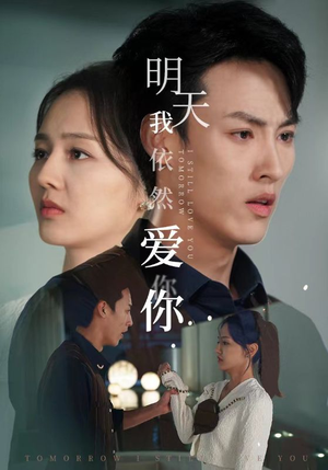 明天我依然爱你(70集) 明天我依然爱你(70集)红果免费看短剧