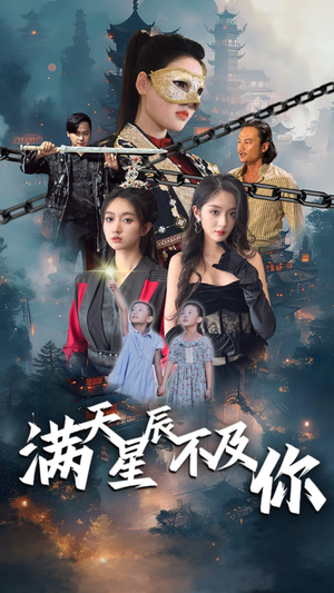 满天星辰不及你(77集) 满天星辰不及你(77集)番茄短剧看全集