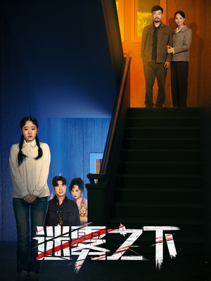 迷雾之下(47集) 迷雾之下(47集)海量短剧免费看