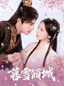 暮雪倾城(85集) 暮雪倾城(85集)全集免费