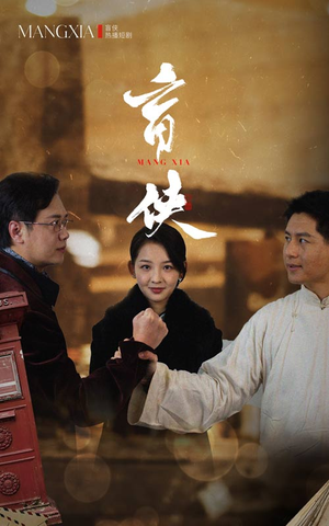 盲侠(59集) 盲侠(59集)火爆短剧推荐