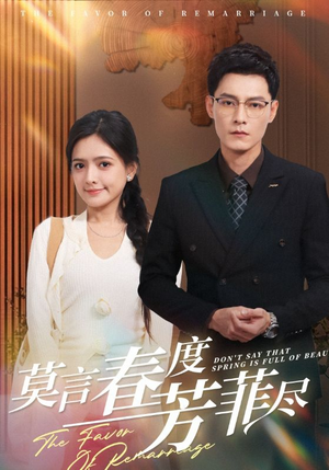 莫言春度芳菲尽(90集) 莫言春度芳菲尽(90集)热播短剧追不停