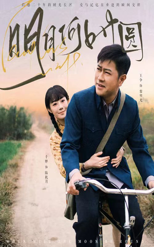 明月何时圆(66集) 明月何时圆(66集)免费看短剧