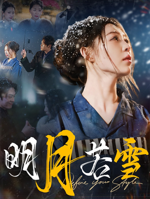 明月若雪(30集) 明月若雪(30集)短剧看全集