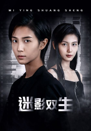 迷影双生(60集) 迷影双生(60集)免费短剧推荐