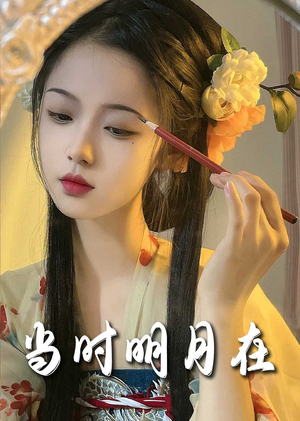 明月照南星（71集）推荐你们也去看