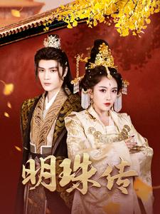 明珠传(76集) 明珠传(76集)在哪看是免费的