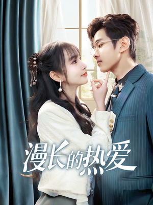 漫长的热爱(70集) 漫长的热爱(70集)好看吗