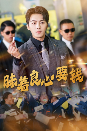 昧着良心要钱(39集) 昧着良心要钱(39集)不用花钱看全剧