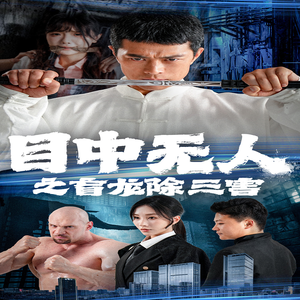 目中无人之盲龙除三害(65集) 目中无人之盲龙除三害(65集)看到大结局