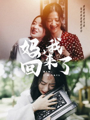 妈,我回来了(70集) 妈,我回来了(70集)推荐好短剧