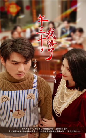 年三十，我悟了（33集）经典回顾免费看