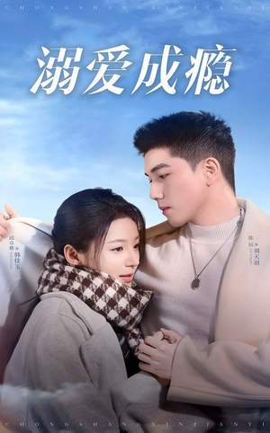 溺爱成瘾（40集）看短剧放松一下