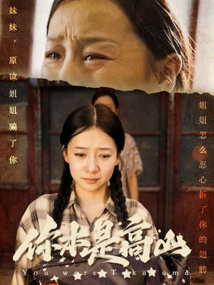 你本是高山(60集) 你本是高山(60集)精彩好看的短剧