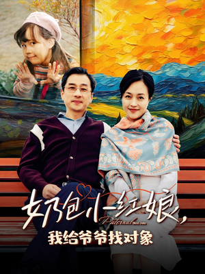 奶包小红娘我给爷爷找对象(59集) 奶包小红娘我给爷爷找对象(59集)全集