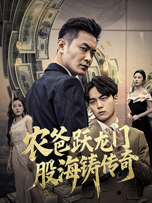 农爸跃龙门股海铸传奇(40集) 农爸跃龙门股海铸传奇(40集)免费短剧就是爽