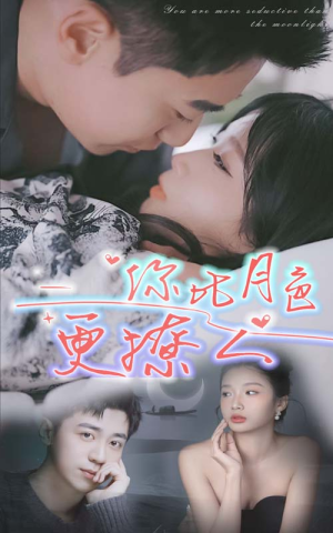 你比月色撩人(85集) 你比月色撩人(85集)一起看短剧