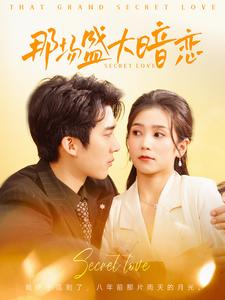 那场盛大暗恋(107集) 那场盛大暗恋(107集)流畅播放免费看