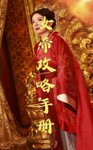 女帝攻略手册(78集) 女帝攻略手册(78集)夸克网盘观看