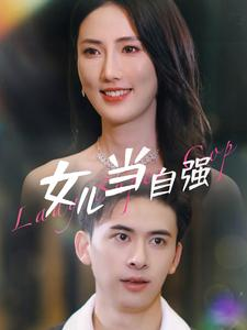 女儿当自强(80集) 女儿当自强(80集)好看的短剧分享