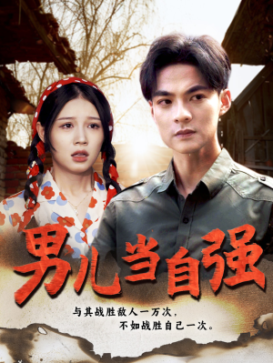 男儿当自强(86集) 男儿当自强(86集)免费观看全集